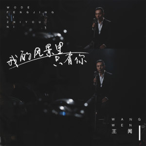 收聽曼裏的我的風景裏有你歌詞歌曲