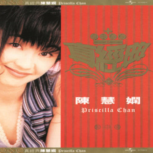 ดาวน์โหลดและฟังเพลง Ji Shi Zai Jian พร้อมเนื้อเพลงจาก 陈慧娴