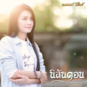 ดาวน์โหลดและฟังเพลง นิลันดอน (เวอร์ชั่นร้องเดี่ยว) พร้อมเนื้อเพลงจาก ต่าย อรทัย