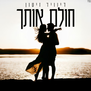 Album חולם אותך from David Zitun