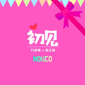 Listen to 初见 song with lyrics from 方不见