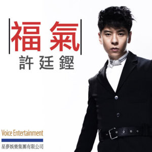 收聽許廷鏗 Alfred Hui的福氣歌詞歌曲
