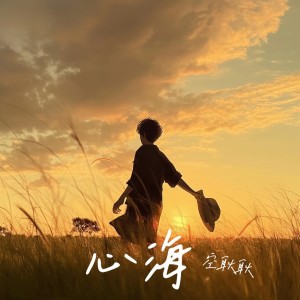 Album 心海 from 空耿耿