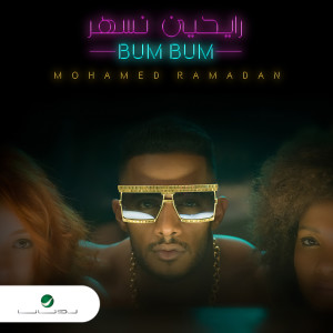 ดาวน์โหลดและฟังเพลง رايحين نسهر - بام بام พร้อมเนื้อเพลงจาก Mohamed Ramadan