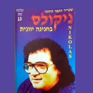 Listen to ארקדש song with lyrics from ניקולס