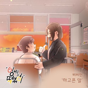 BBANH的專輯잉어님과 떡볶이 OST Part.10