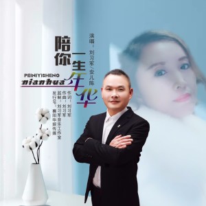 收聽劉習軍的陪你一生年華（新版對唱） (伴奏)歌詞歌曲