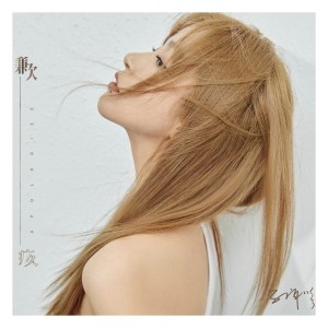 Listen to 歉疚 song with lyrics from 孔肖吟