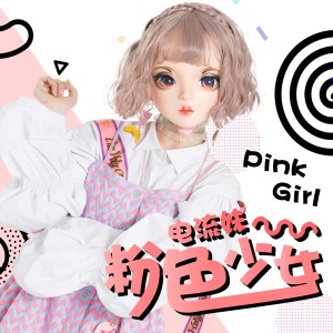 收聽電流妹的粉色少女歌詞歌曲
