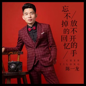 Album 忘不掉的回忆放不开的手 from 陈一龙