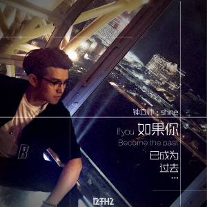 收聽鍾立帥的如果你已成爲過去歌詞歌曲