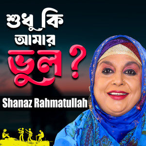 收聽Shahnaz Rahmatullah的Shudhu Ki Amar Bhul歌詞歌曲