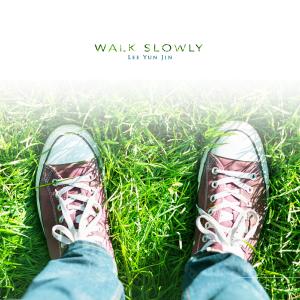 ดาวน์โหลดและฟังเพลง Walk slowly พร้อมเนื้อเพลงจาก 이윤진