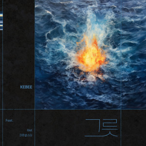 收听Kebee的그릇 (Feat. Gist, 크루셜스타) (Vessel)歌词歌曲