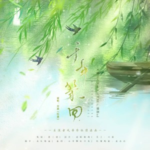 Album 《艄公与俏书生》古风BL广播剧ED from 云深音乐社