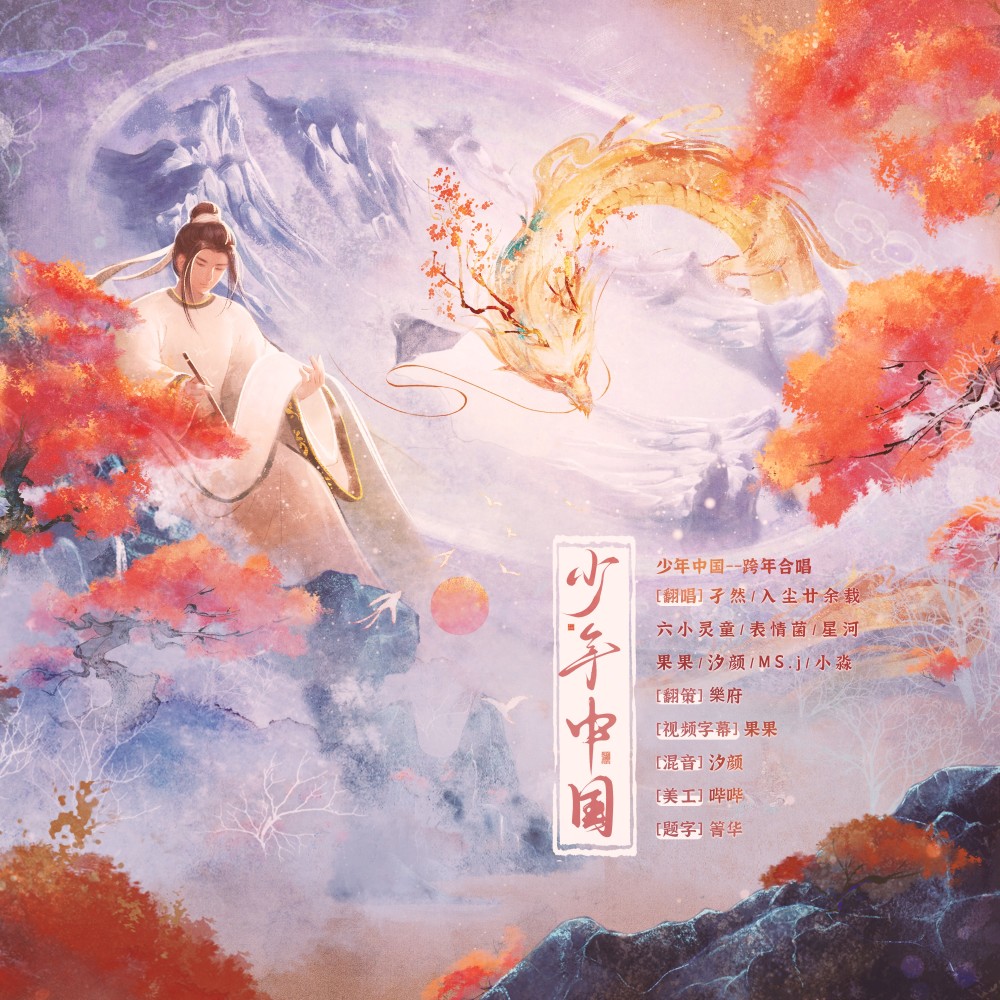 少年中国 (cover: HITA|小爱的妈|林清弄|许多葵|橙翼|陈鹏杰|奇然|阿册大魔王|萧忆情Alex|排骨教主|音频怪物|李常超（Lao乾妈）|绯村柯北|上古吶|银临|不才|Smile_小千|阿杰729|流浪的蛙蛙|蔡翊昇|慕 (完整版)