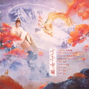Listen to 少年中国 (cover: HITA|小爱的妈|林清弄|许多葵|橙翼|陈鹏杰|奇然|阿册大魔王|萧忆情Alex|排骨教主|音频怪物|李常超（Lao乾妈）|绯村柯北|上古吶|银临|不才|Smile_小千|阿杰729|流浪的蛙蛙|蔡翊昇|慕 (完整版) song with lyrics from 汐颜