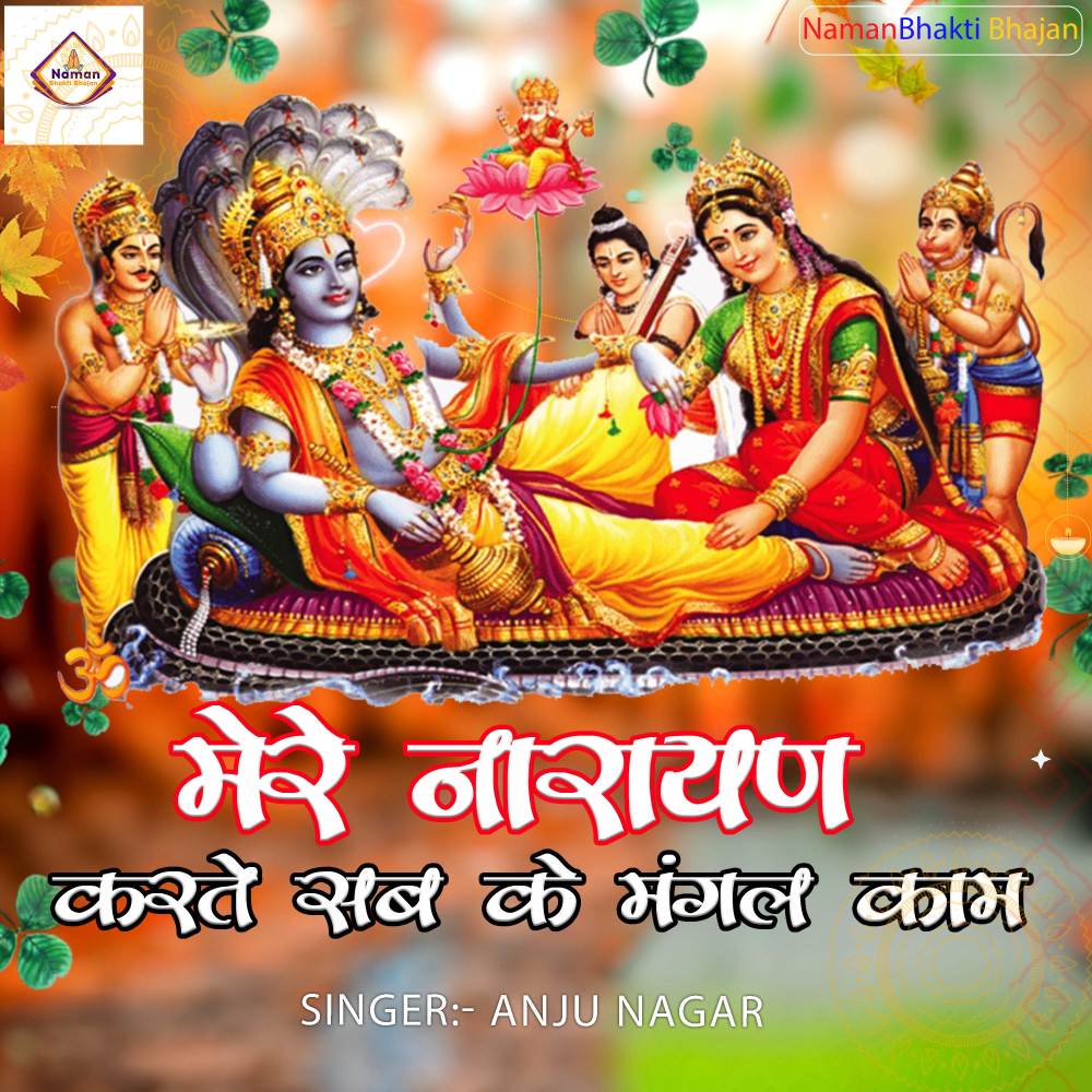 Mere Narayan Karte Sab Ke Mangal Kaam