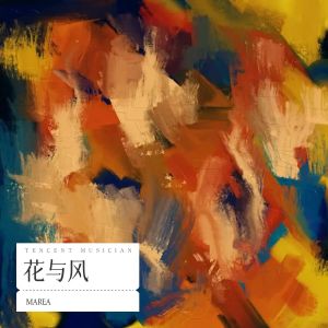 อัลบัม 花与风 ศิลปิน UNC1EC