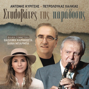 Listen to Tora Ta Poulia song with lyrics from Vasiliki Karakosta