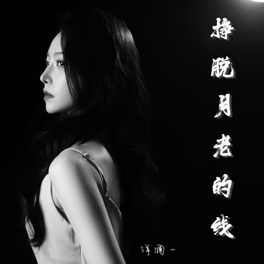挣脱月老的线 (DJ豪大大版)