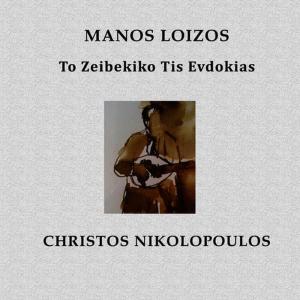 收聽Christos Nikolopoulos的To Zeibekiko Tis Evdokias歌詞歌曲
