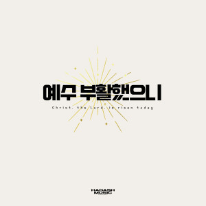 Listen to Christ, the Lord, is risen today song with lyrics from 하다쉬뮤직 HADASH MUSIC