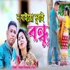 อัลบัม No Jaio Dubai Bondhu 2 ศิลปิน Redowan