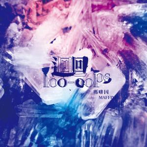 Album 回 oleh 玛啡因