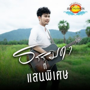 收听เบส ขวางหวัน的ธรรมดาที่แสนพิเศษ歌词歌曲