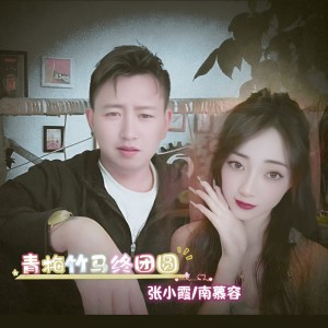 收听张小霞的青梅竹马终团圆 (完整版)歌词歌曲