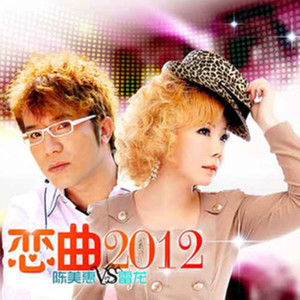 Album 恋曲2012 oleh 陈美惠