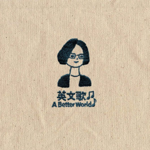 收聽何欣穗的英文歌 ( 5 4 3 2 1)歌詞歌曲