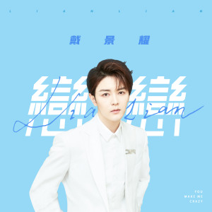 收听戴景耀的戀戀 (伴奏版) (伴奏)歌词歌曲