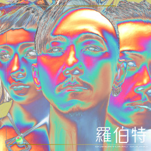 Listen to 罗伯特 song with lyrics from 超音界