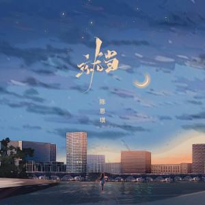 Listen to 就当 (DJ彭锐版) song with lyrics from 陈思琪