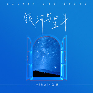 收聽yihuik苡慧的銀河與星斗歌詞歌曲