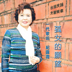 收聽紀露霞的慈母淚痕歌詞歌曲