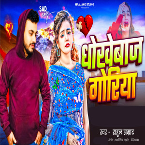Listen to Dhokhe Baj Goriya song with lyrics from Rahul Samrat