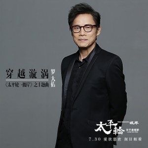 收聽羅大佑的穿越漩渦歌詞歌曲