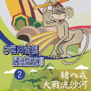 收聽白雲阿姨的白雲阿姨講西遊記的故事, Vol. 2: 豬八戒大戰流沙河歌詞歌曲