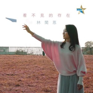 Dengarkan lagu Kan Bu Jian De Cun Zai nyanyian 林闻恩 dengan lirik