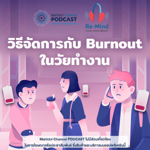 อัลบัม EP.5 - วิธีจัดการกับ Burnout ในวัยทำงาน ศิลปิน Re-Mind - Mahidol Channel PODCAST