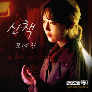 Listen to 散步（《模范出租车》OST Part.3） song with lyrics from Pyo Ye Jin