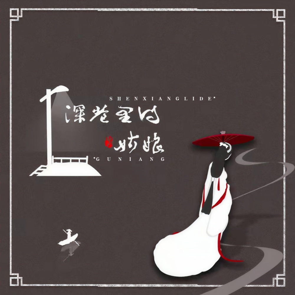 深巷里的姑娘 (伴奏)