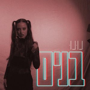 Album בנים from Nunu