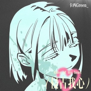 Dengarkan Ruler Of My Heart (cover: C!naH) (Demo) lagu dari 卡西Green dengan lirik