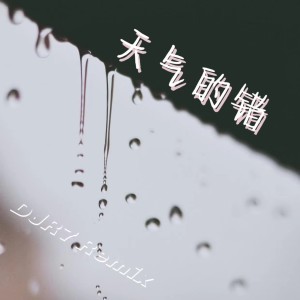 收听DJ的天气的错 (DJR7)歌词歌曲