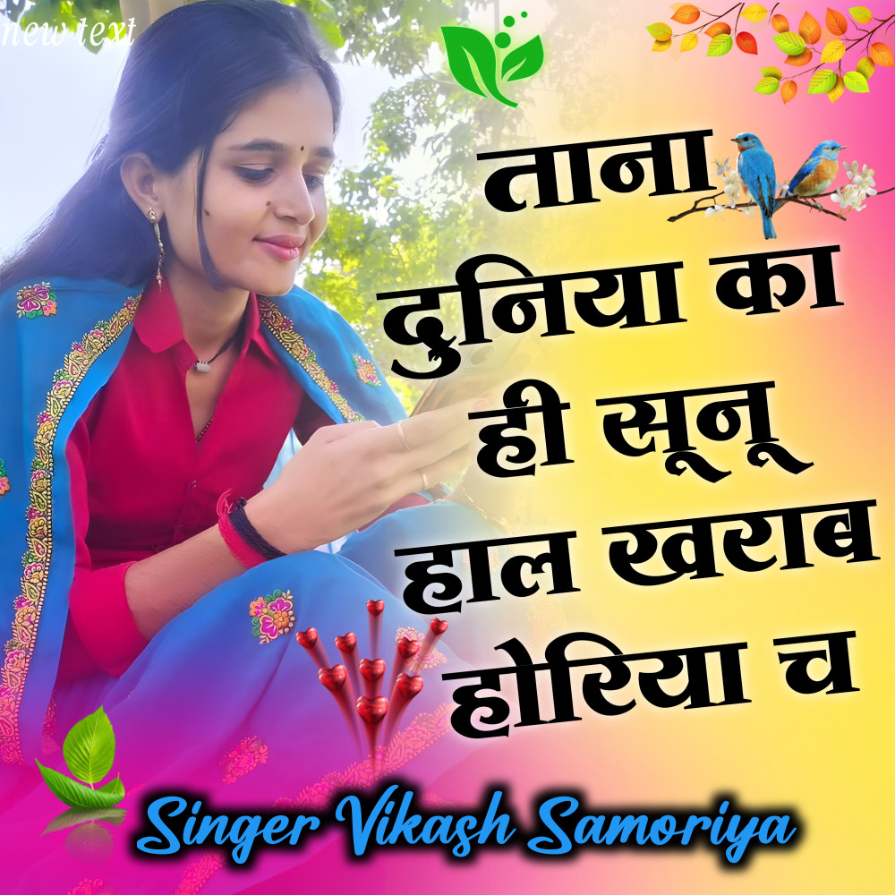 ताना दुनिया का ही सुणू म्हारा हाल खराब होरिया च