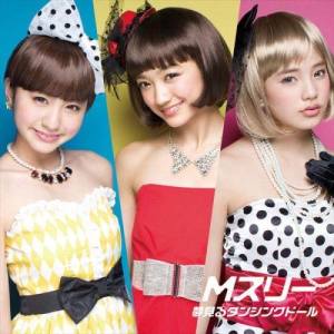 อัลบัม 夢見るダンシングドール ศิลปิน Mスリー